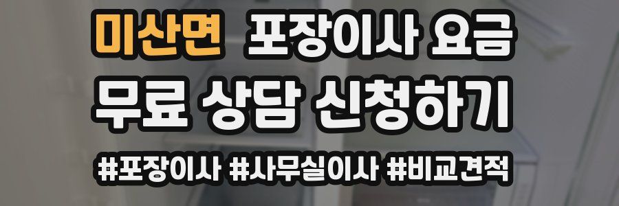 미산면 포장이사 요금