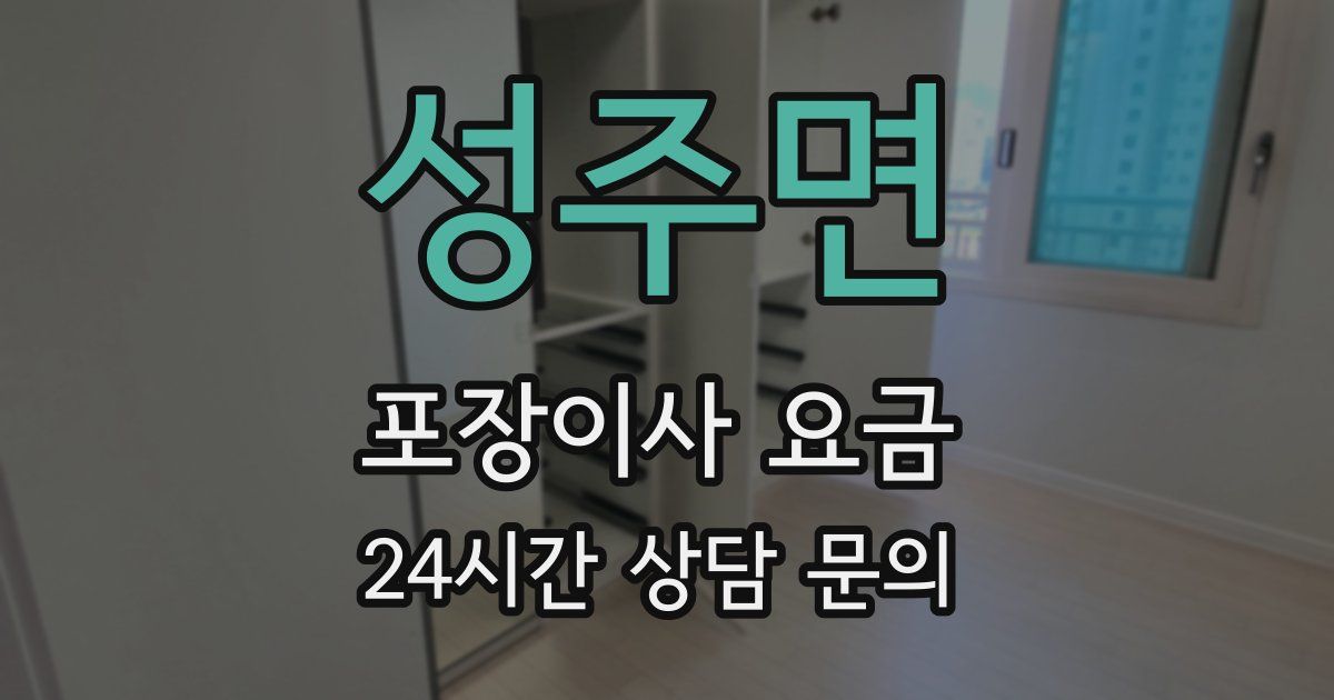 성주면 포장이사 요금