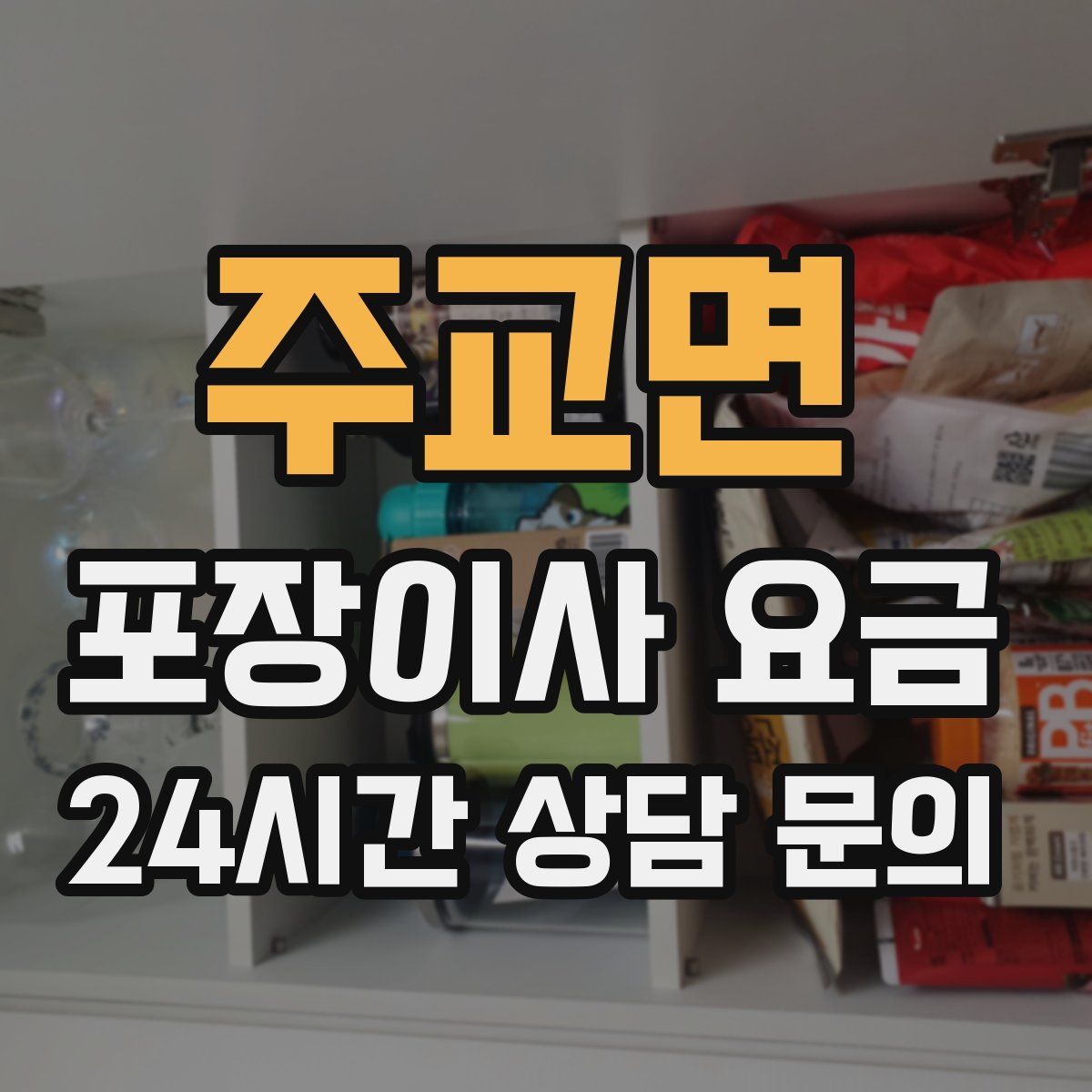 주교면 포장이사 요금