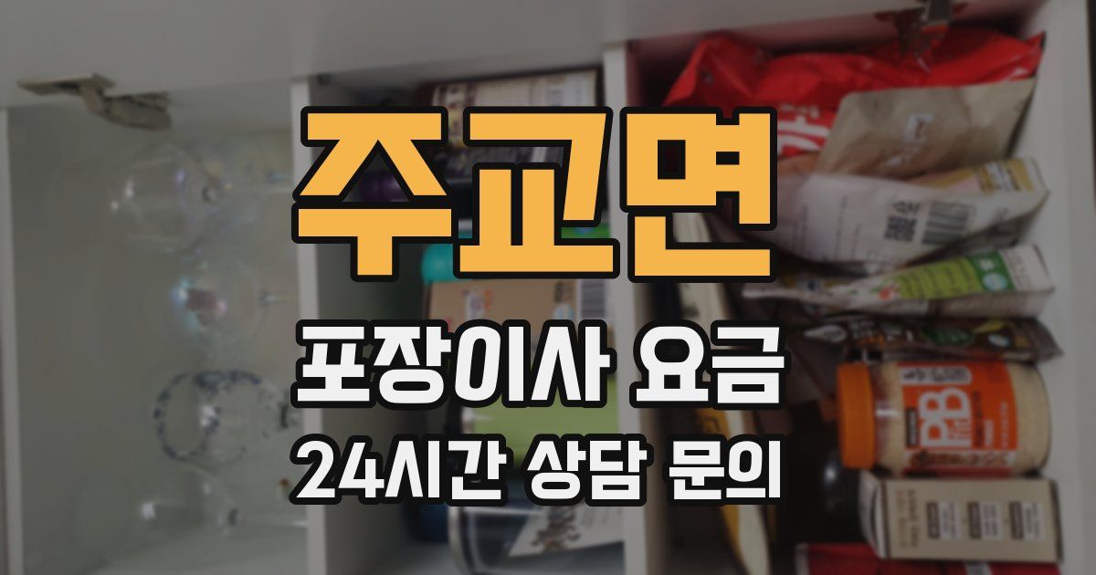 주교면 포장이사 요금