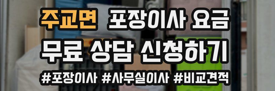 주교면 포장이사 요금