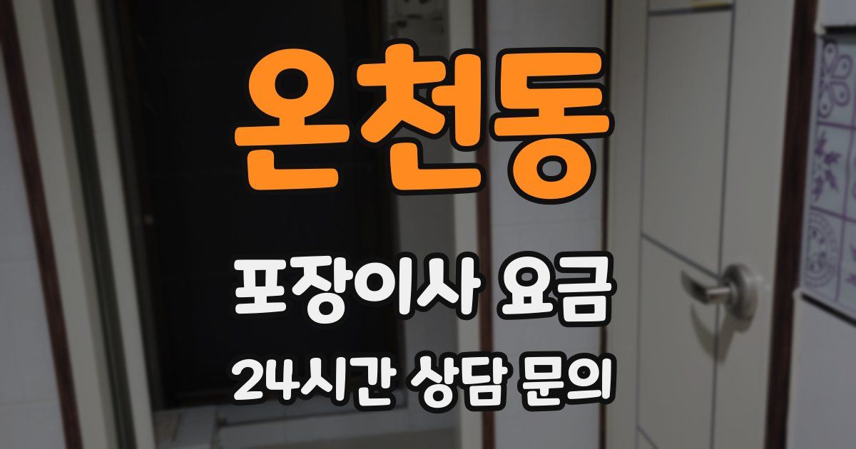 온천동 포장이사 요금