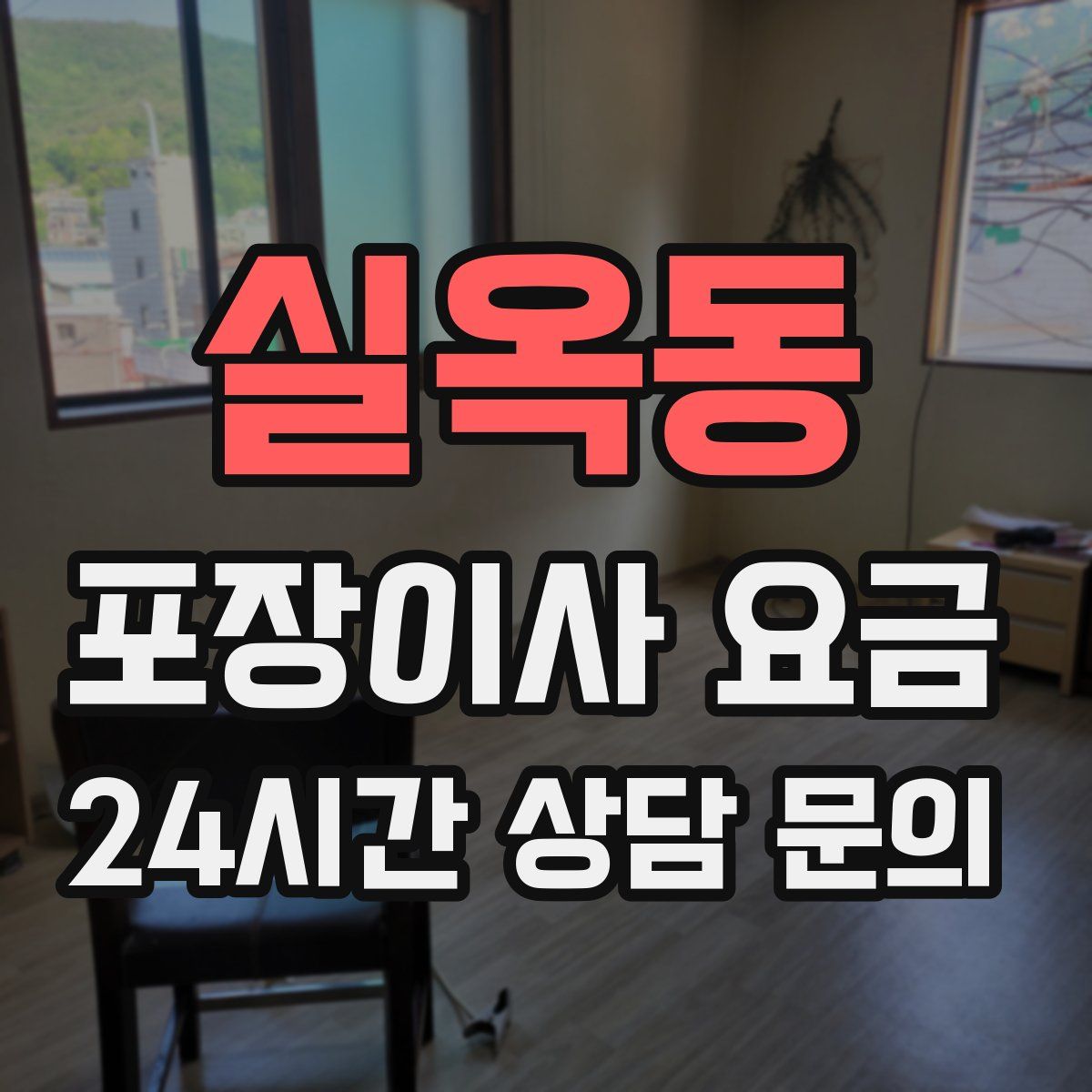 실옥동 포장이사 요금