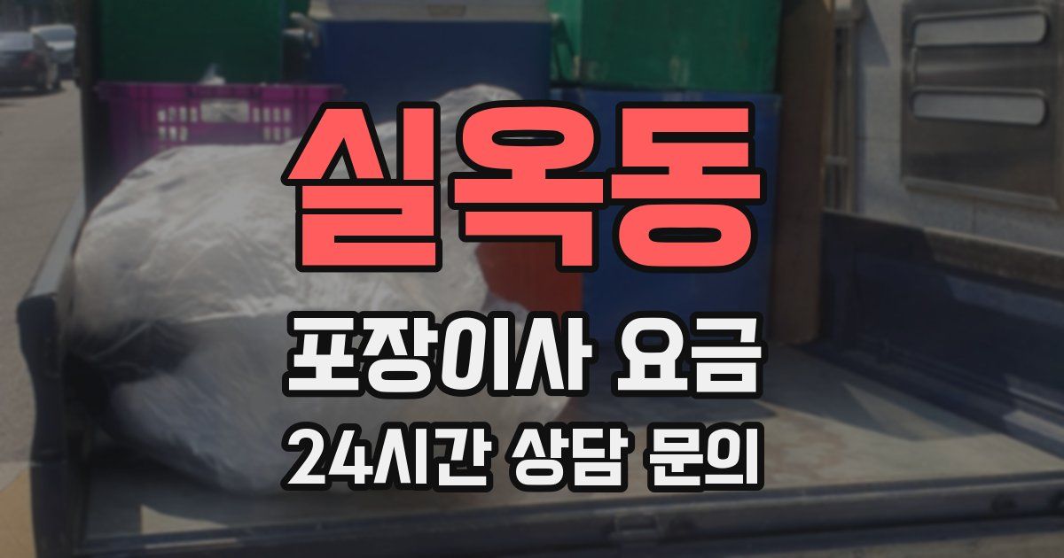 실옥동 포장이사 요금
