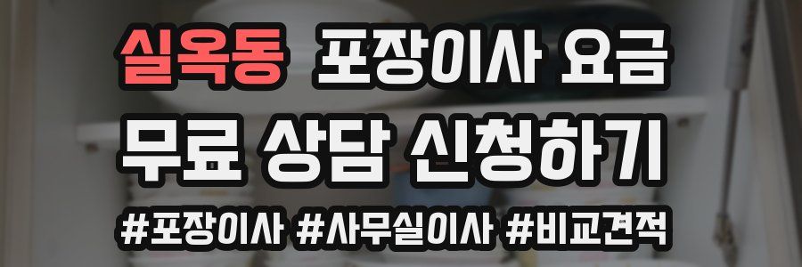 실옥동 포장이사 요금