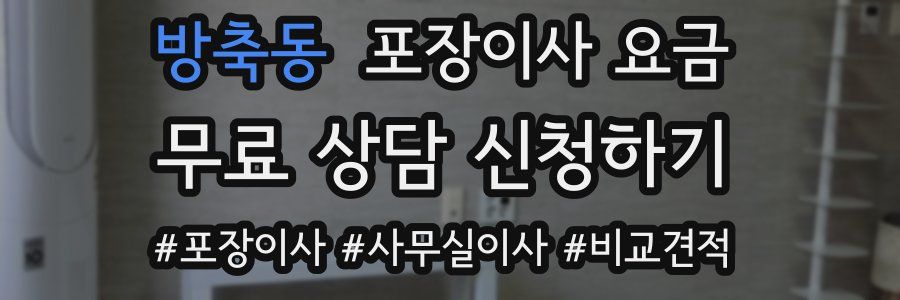 방축동 포장이사 요금