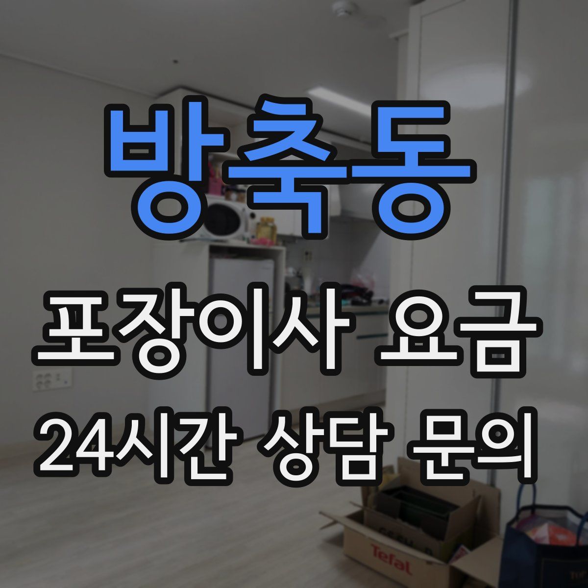 방축동 포장이사 요금