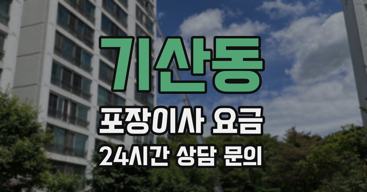기산동 포장이사 요금