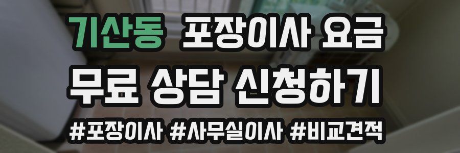 기산동 포장이사 요금