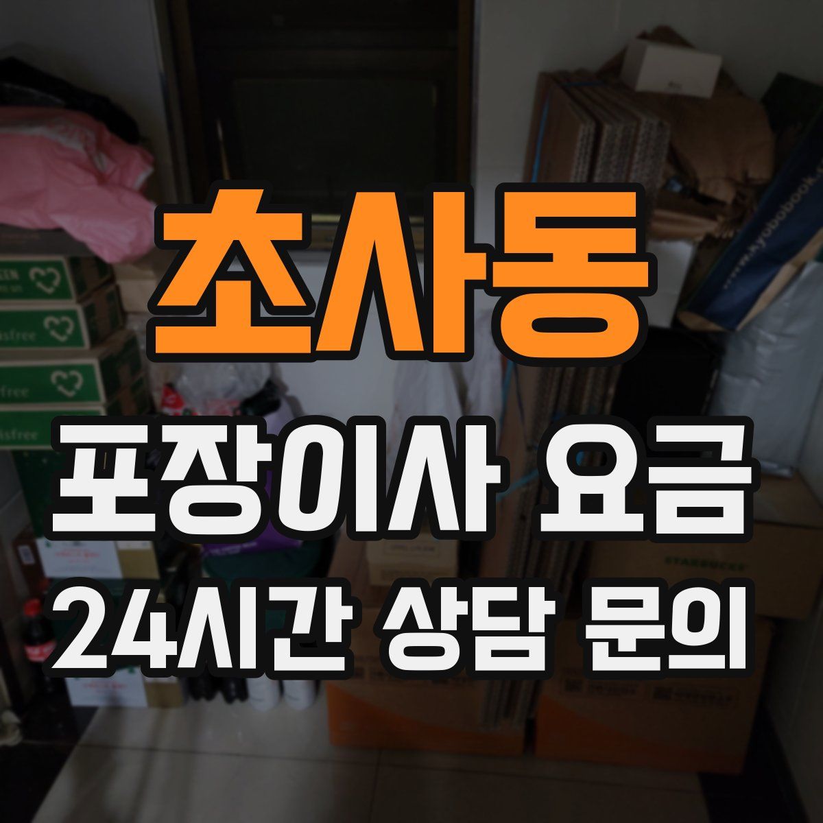 초사동 포장이사 요금