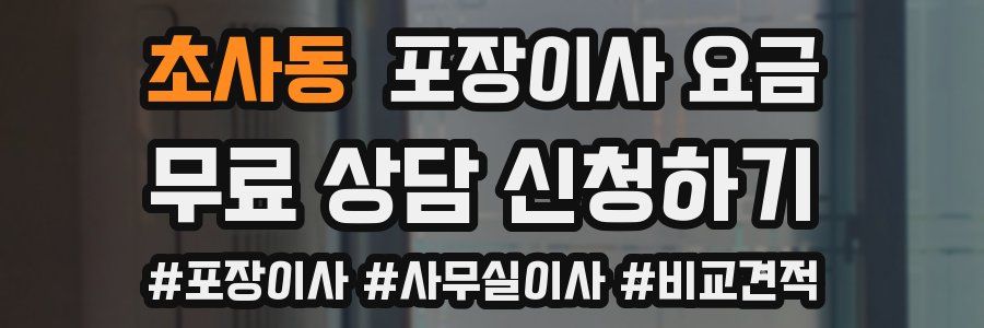 초사동 포장이사 요금