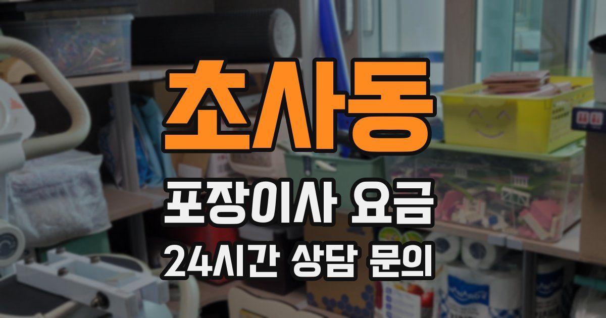 초사동 포장이사 요금