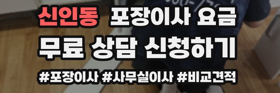 신인동 포장이사 요금