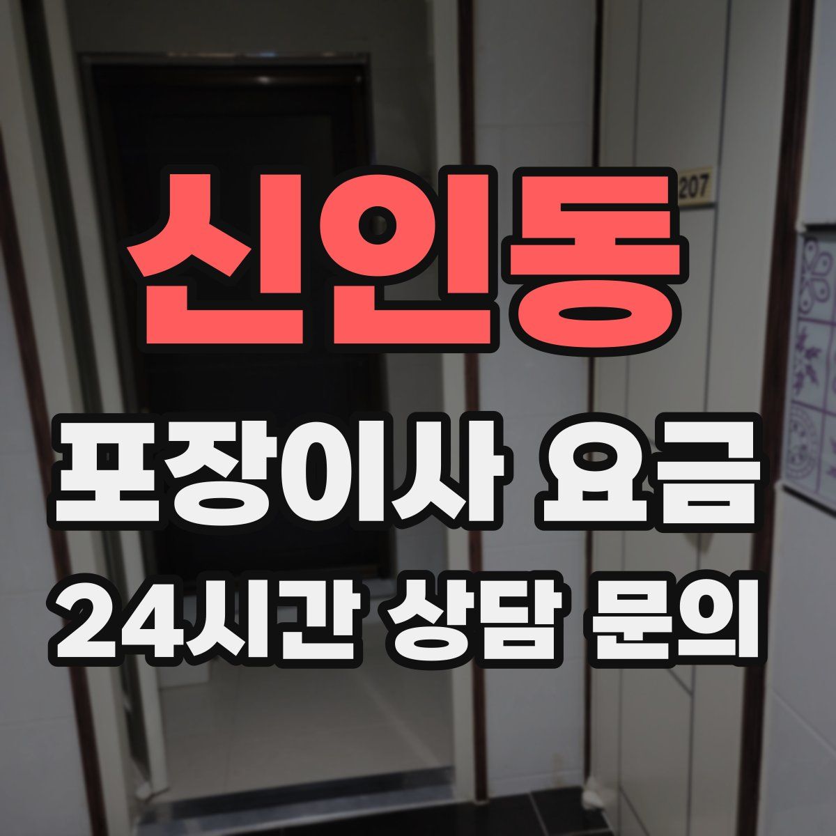 신인동 포장이사 요금