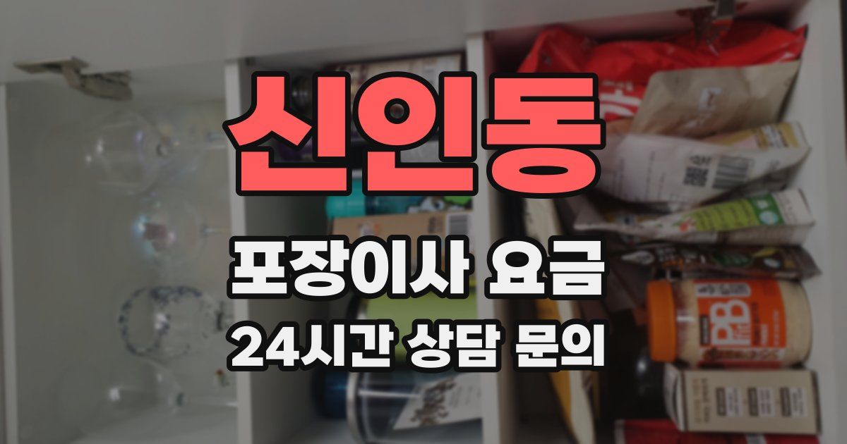 신인동 포장이사 요금