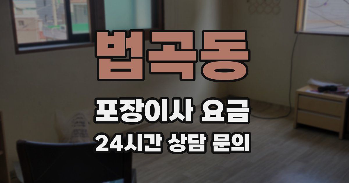 법곡동 포장이사 요금