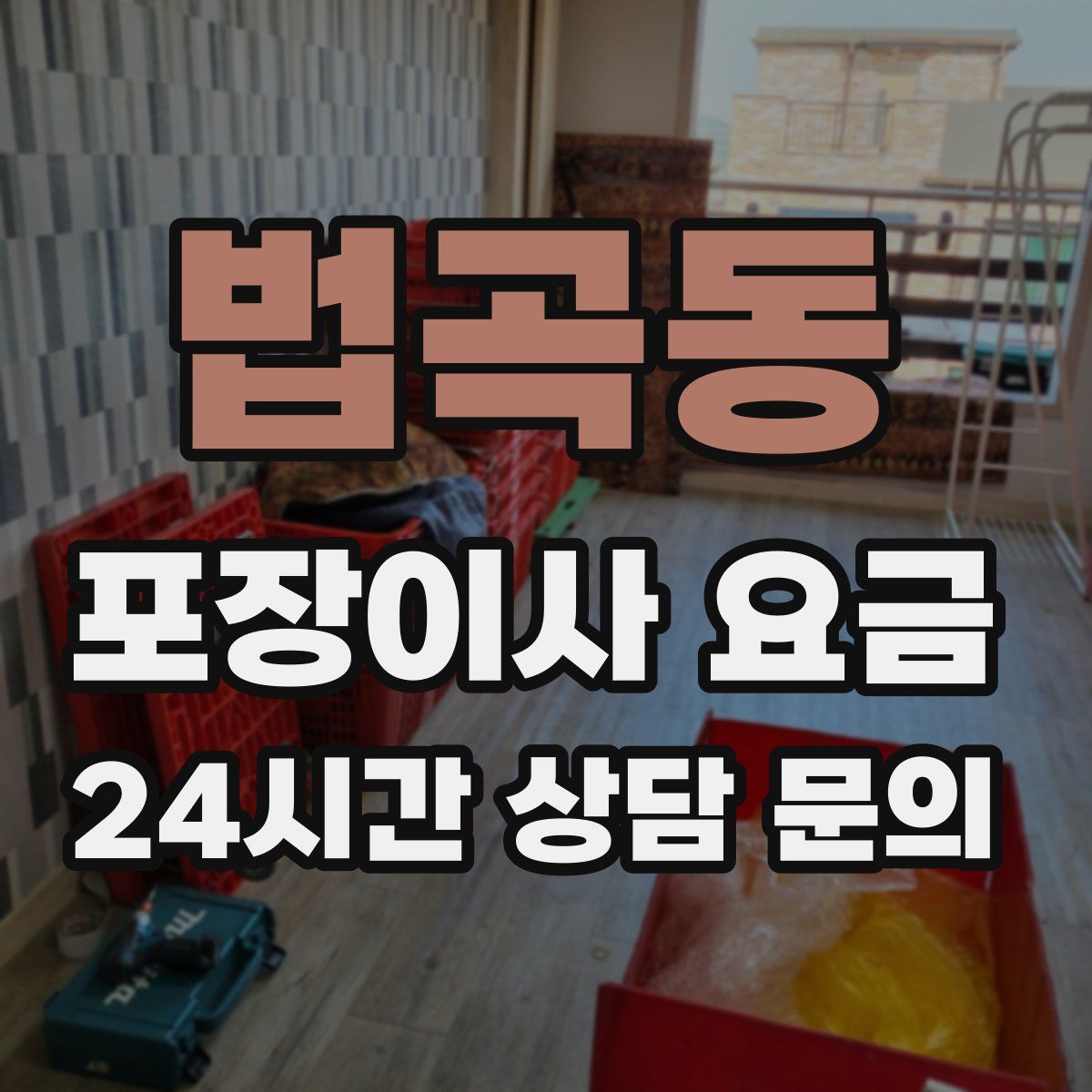 법곡동 포장이사 요금
