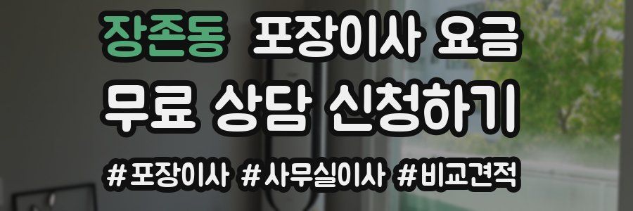 장존동 포장이사 요금