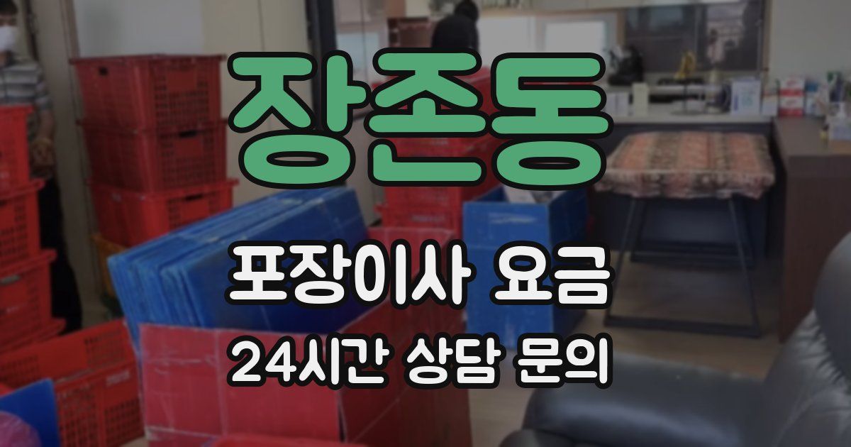 장존동 포장이사 요금