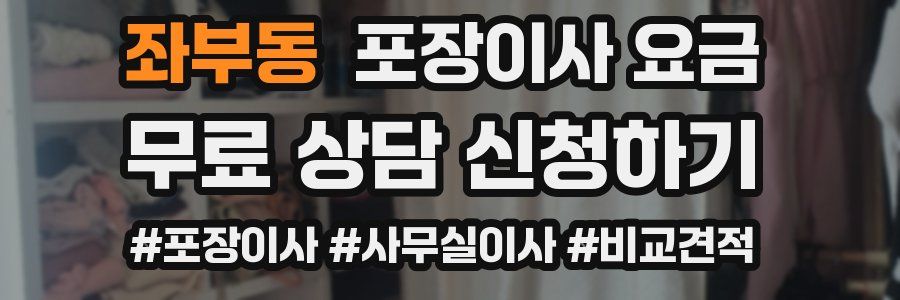 좌부동 포장이사 요금