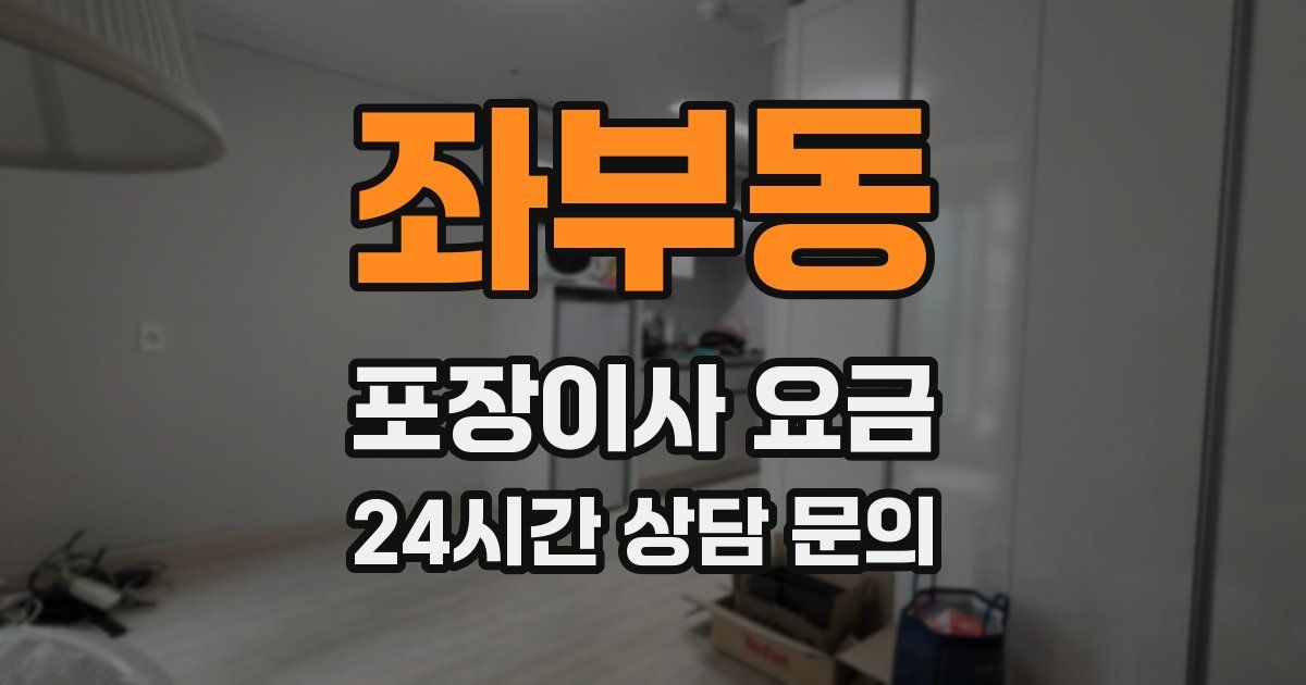 좌부동 포장이사 요금