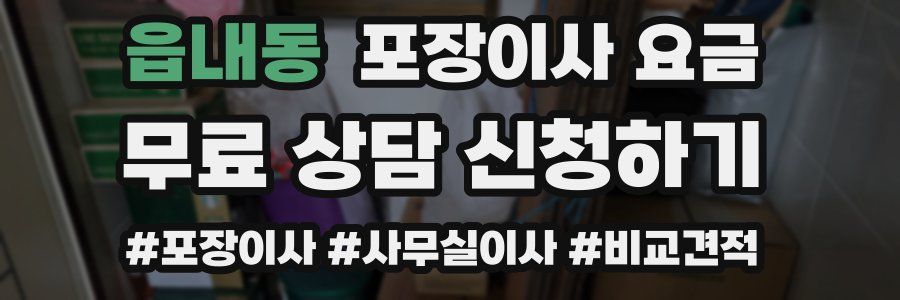 읍내동 포장이사 요금