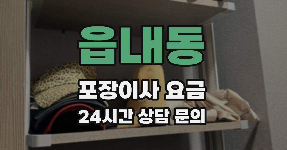 읍내동 포장이사 요금