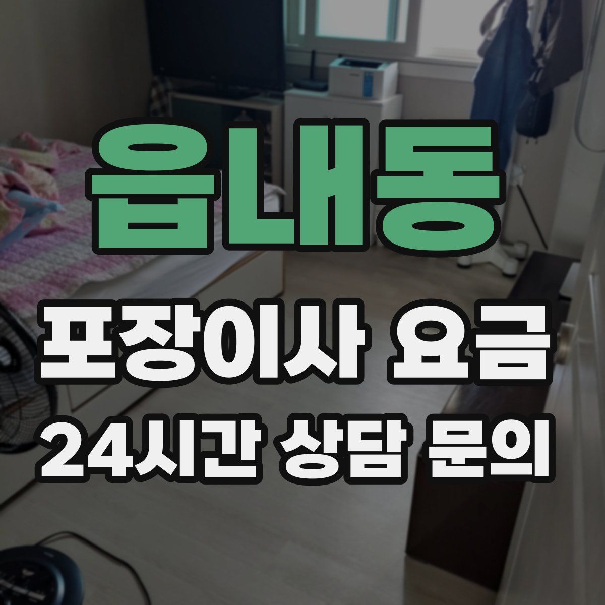 읍내동 포장이사 요금