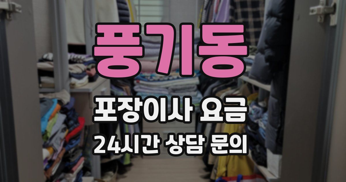 풍기동 포장이사 요금