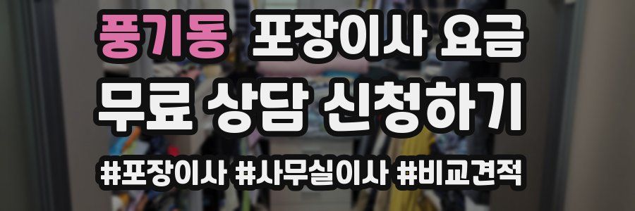 풍기동 포장이사 요금