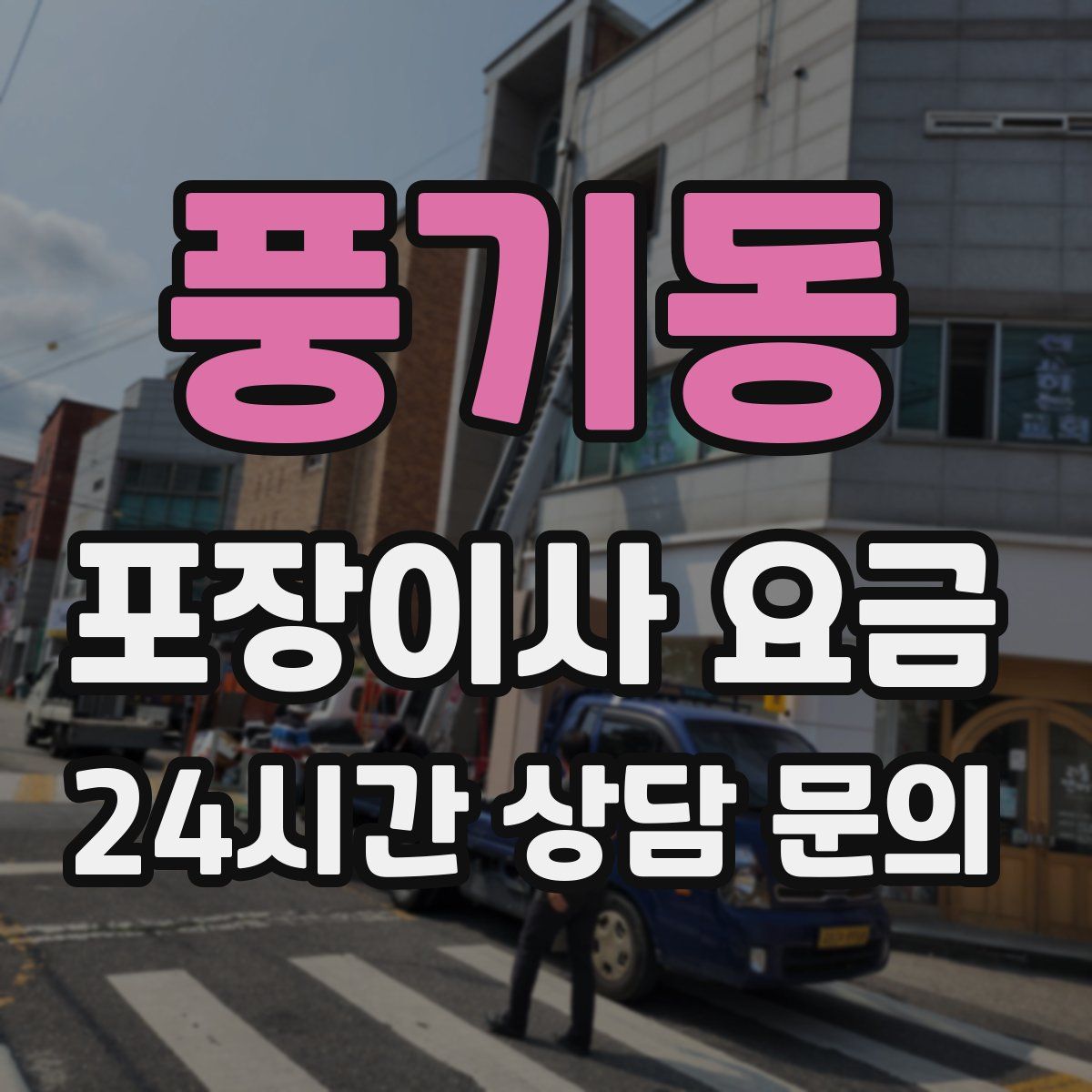 풍기동 포장이사 요금