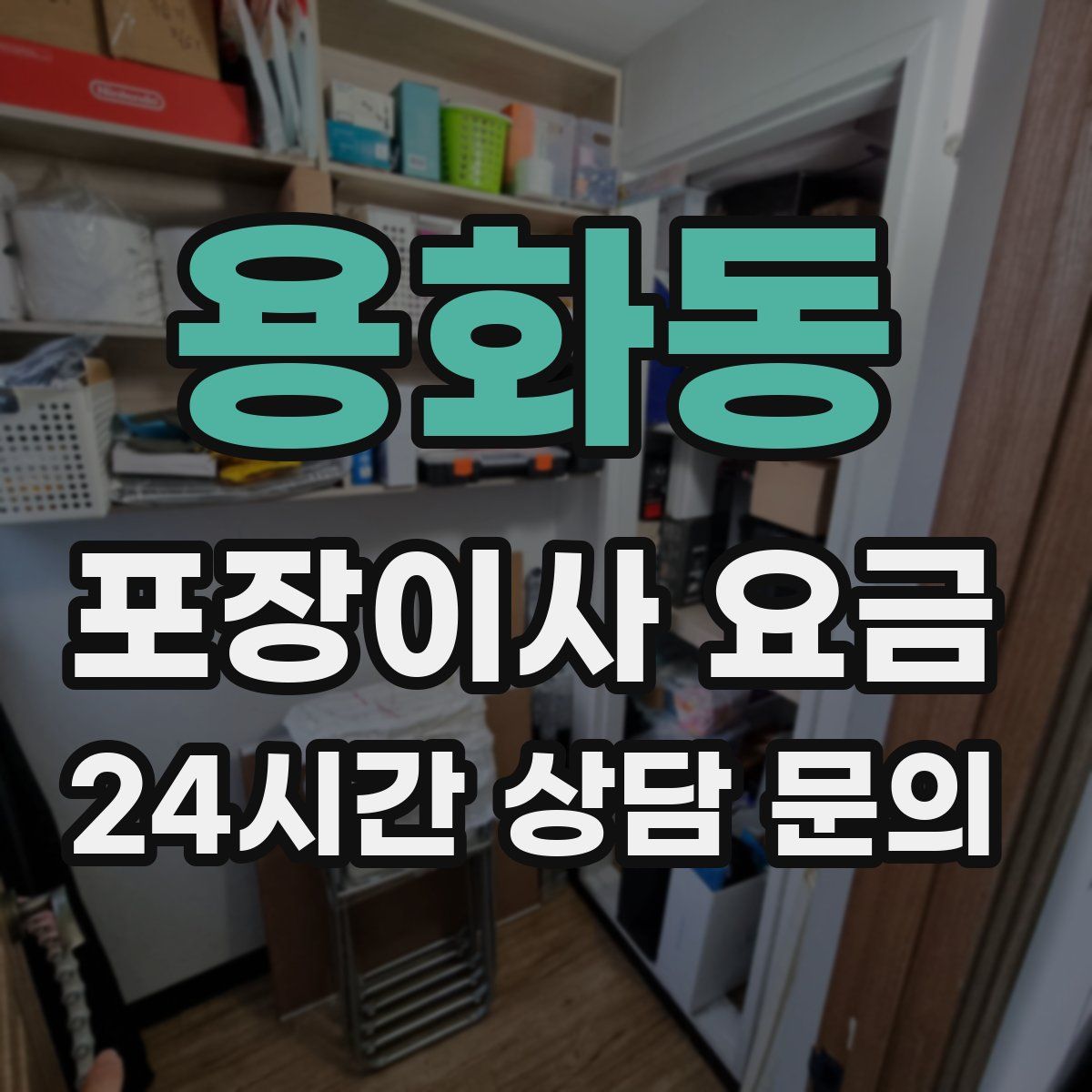 용화동 포장이사 요금
