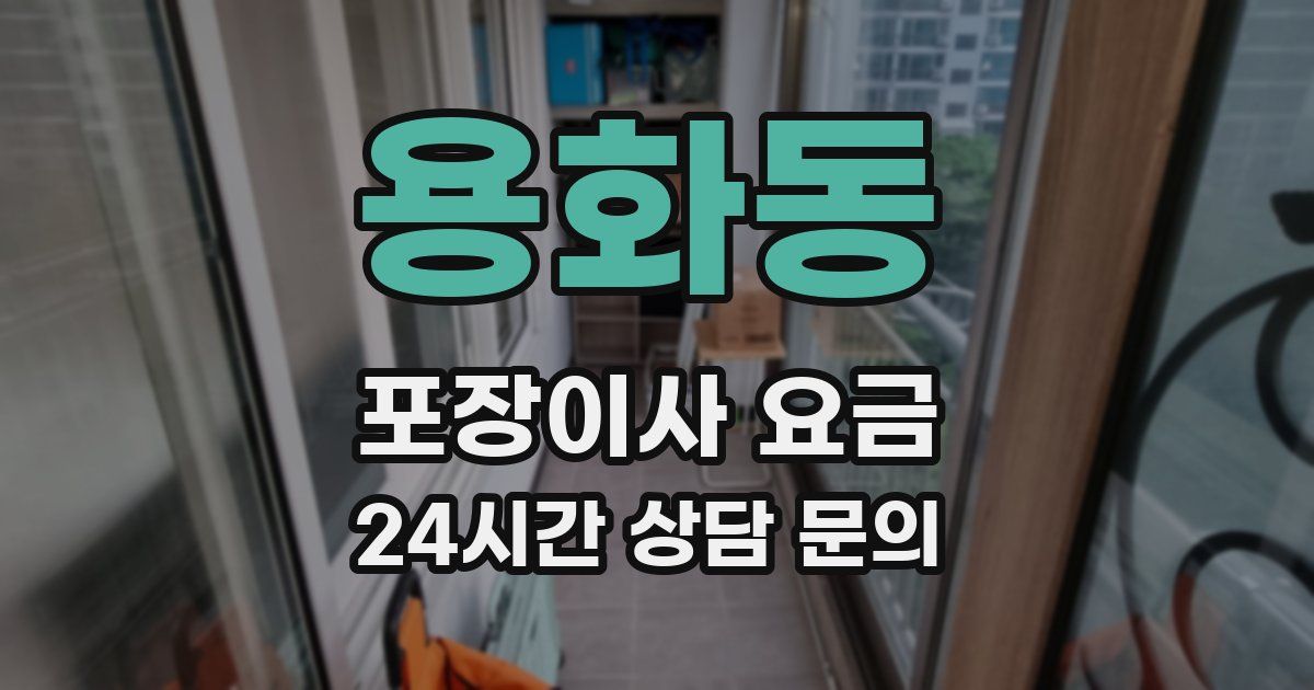 용화동 포장이사 요금