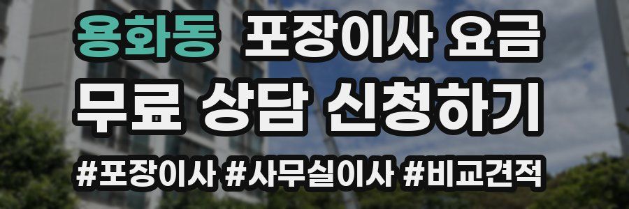 용화동 포장이사 요금