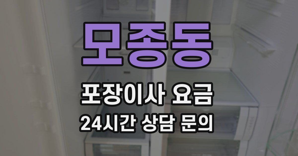 모종동 포장이사 요금