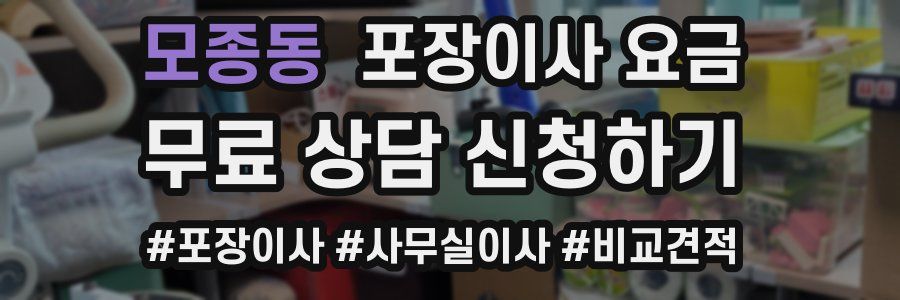 모종동 포장이사 요금