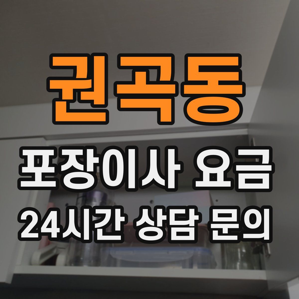 권곡동 포장이사 요금