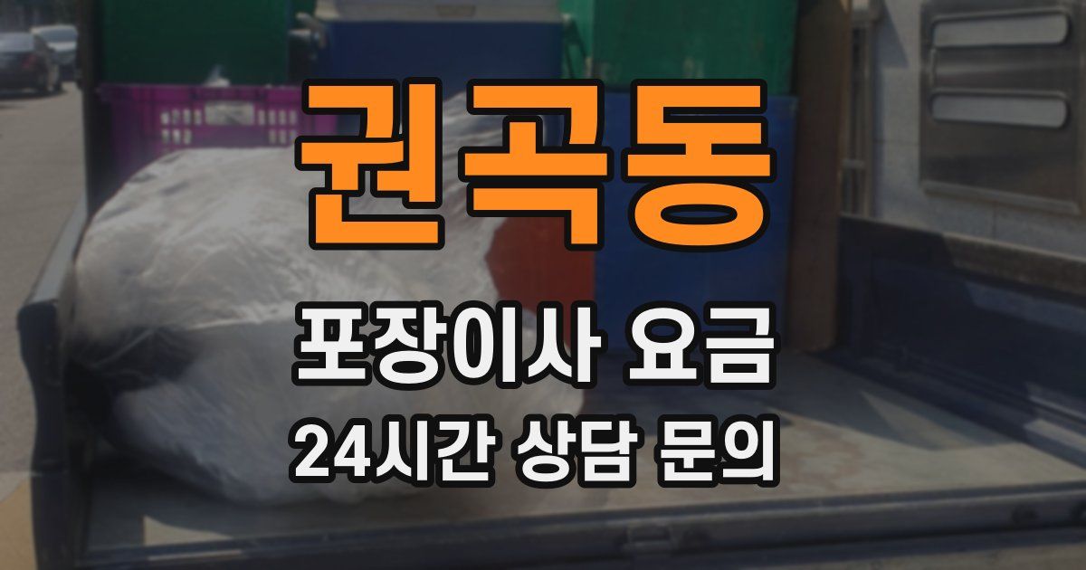 권곡동 포장이사 요금