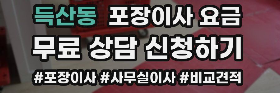 득산동 포장이사 요금