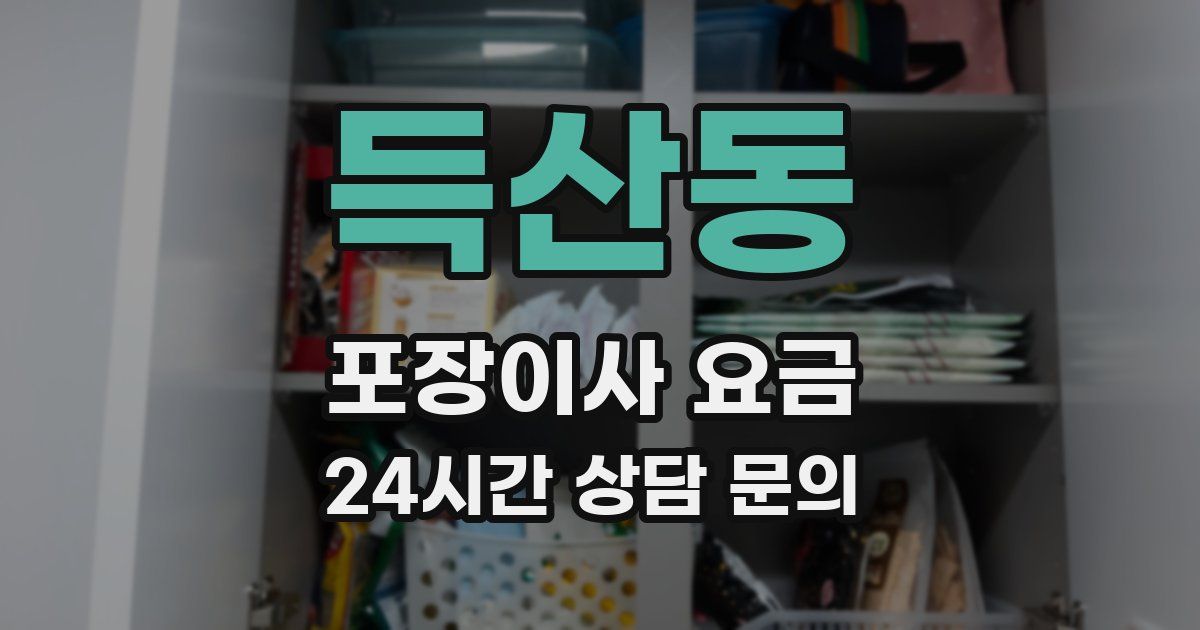 득산동 포장이사 요금