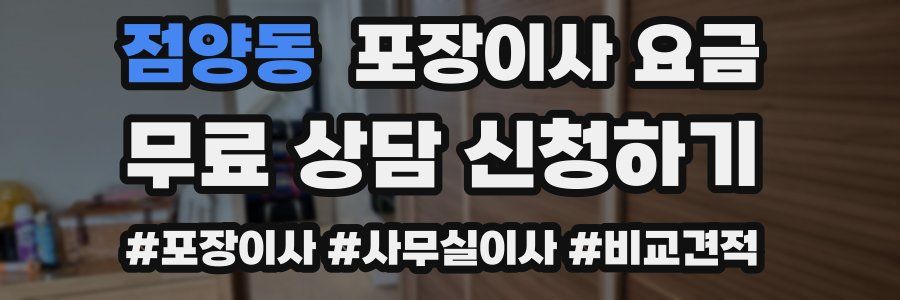 점양동 포장이사 요금