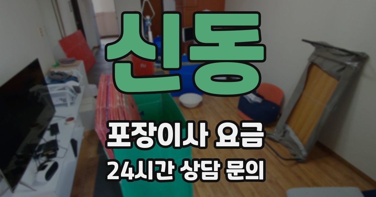 신동 포장이사 요금