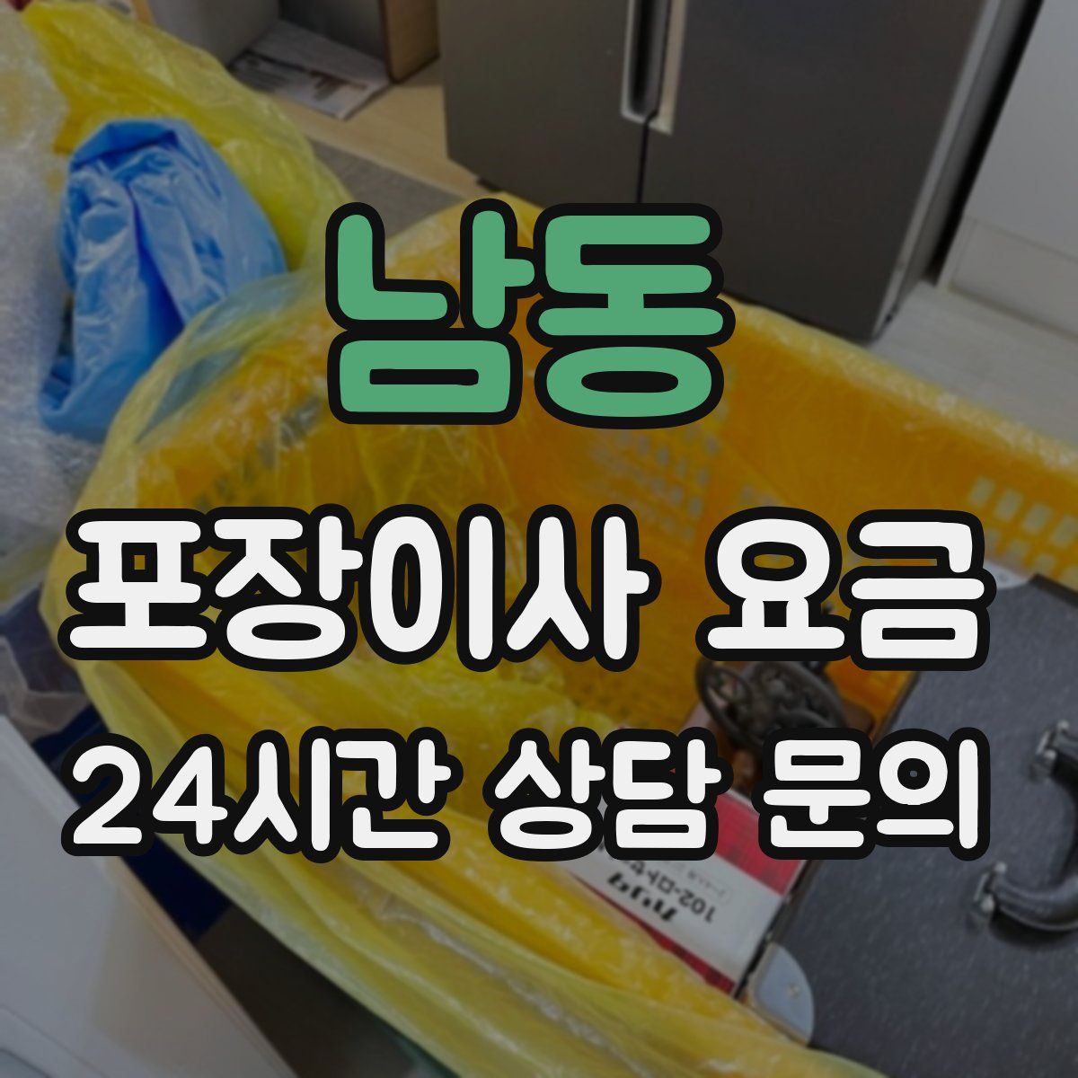 남동 포장이사 요금