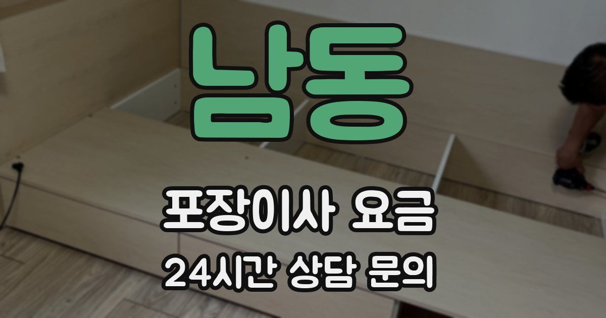 남동 포장이사 요금