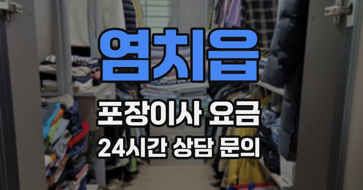 염치읍 포장이사 요금