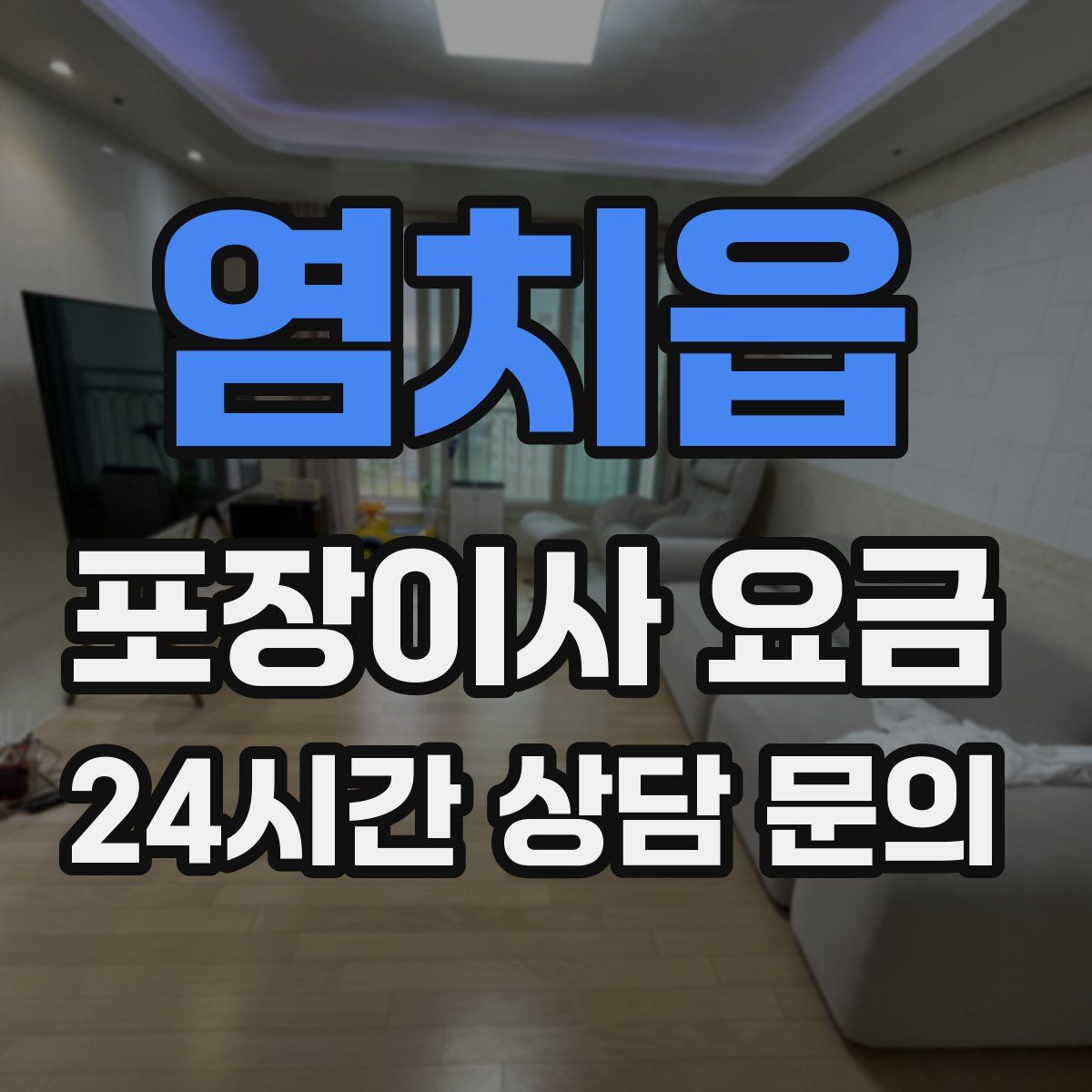 염치읍 포장이사 요금