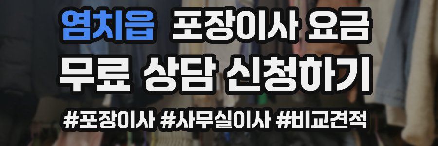 염치읍 포장이사 요금