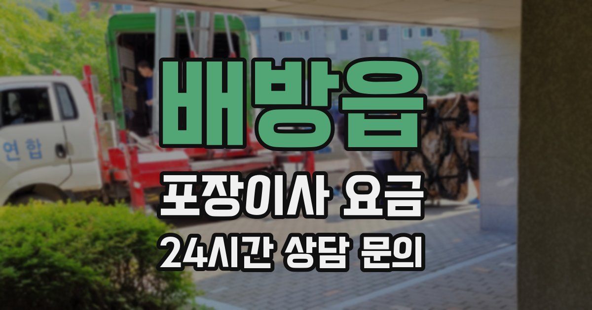 배방읍 포장이사 요금