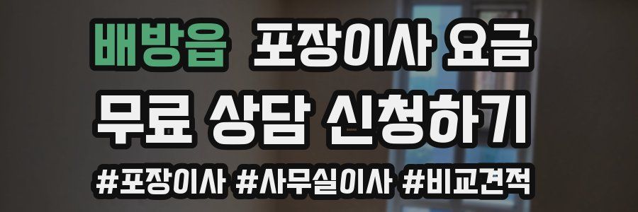 배방읍 포장이사 요금