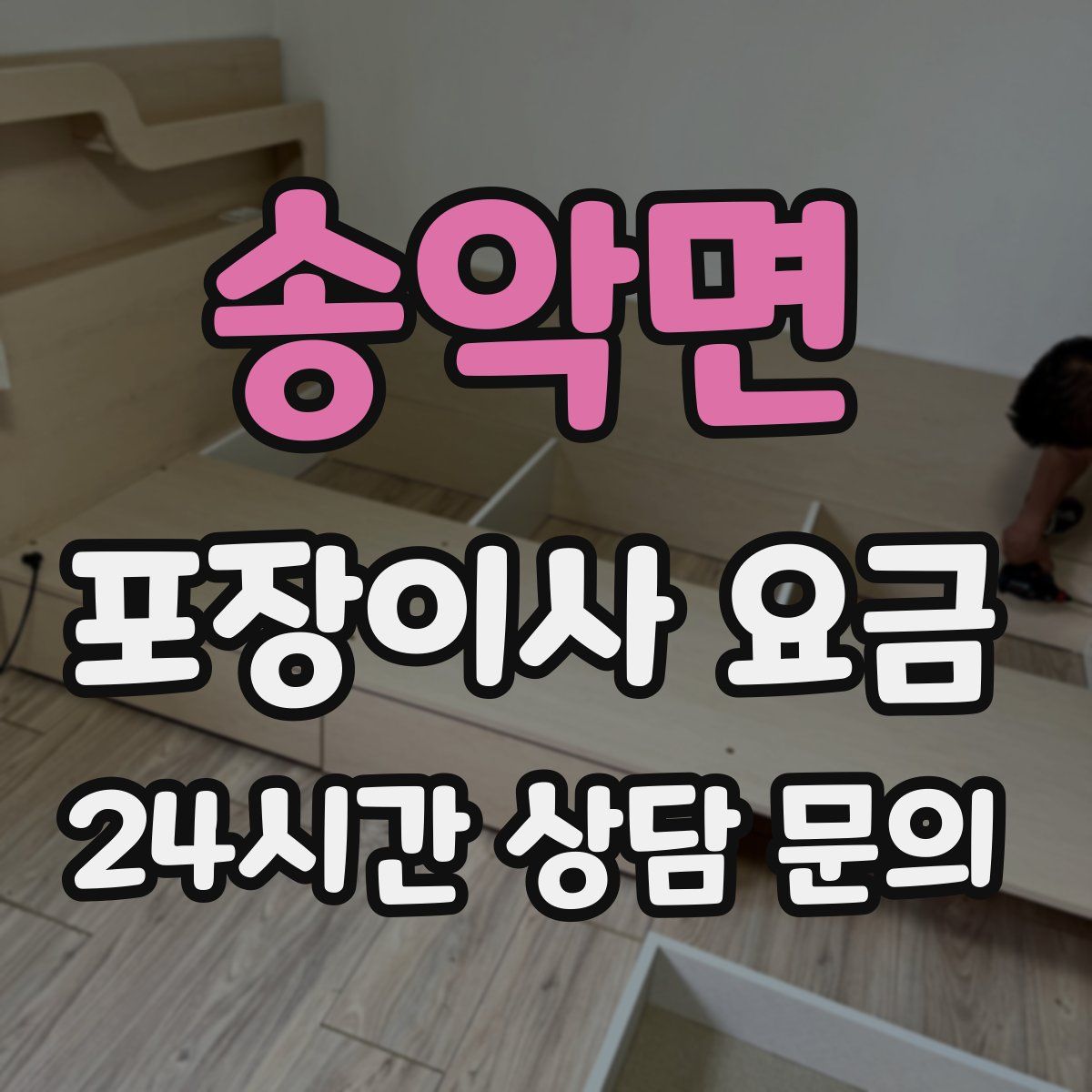 송악면 포장이사 요금